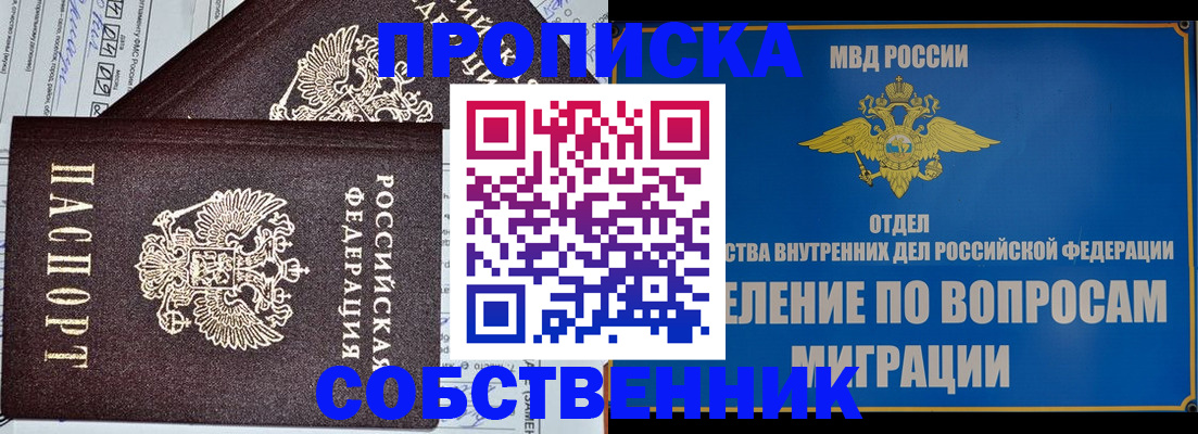 прописка в Барабинске